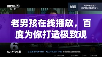 老男孩在线播放，百度为你打造极致观影体验