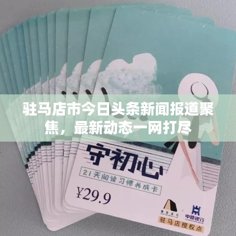 驻马店市今日头条新闻报道聚焦，最新动态一网打尽