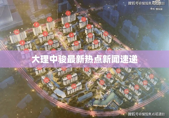 大理中骏最新热点新闻速递