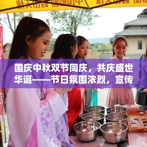 国庆中秋双节同庆，共庆盛世华诞——节日氛围浓烈，宣传语振奋人心