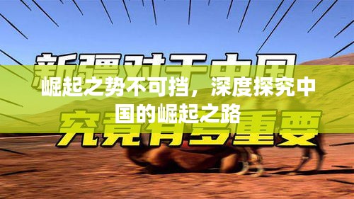 崛起之势不可挡，深度探究中国的崛起之路