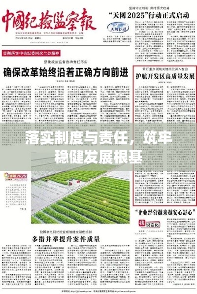 落实制度与责任，筑牢稳健发展根基