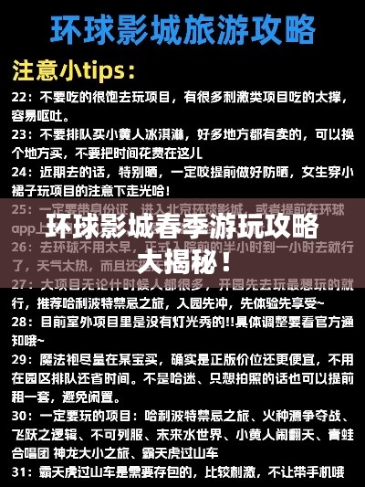 环球影城春季游玩攻略大揭秘！