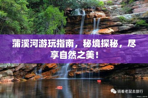 蒲溪河游玩指南，秘境探秘，尽享自然之美！