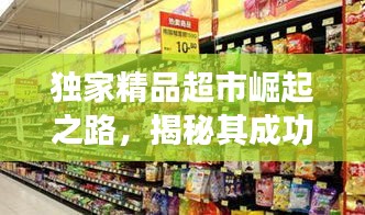 独家精品超市崛起之路，揭秘其成功发展之道