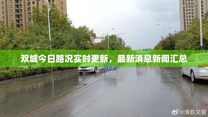 双城今日路况实时更新，最新消息新闻汇总