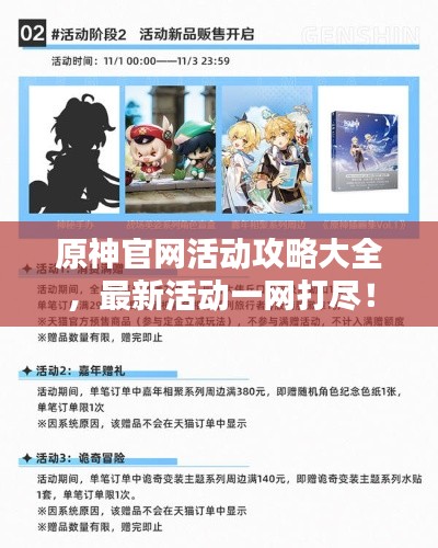 原神官网活动攻略大全，最新活动一网打尽！