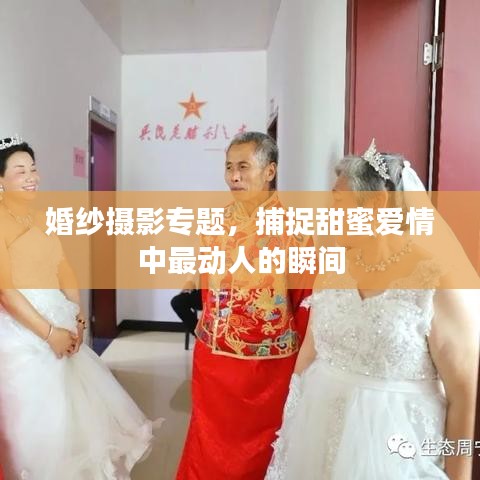 婚纱摄影专题，捕捉甜蜜爱情中最动人的瞬间