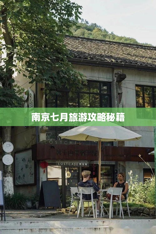 南京七月旅游攻略秘籍