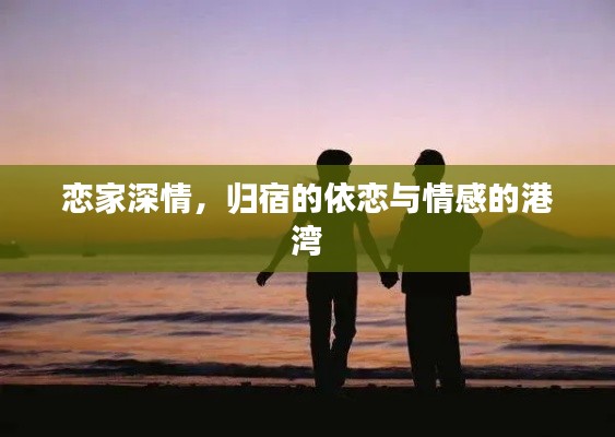 恋家深情，归宿的依恋与情感的港湾