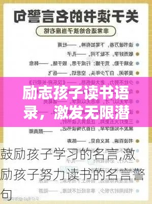 励志孩子读书语录，激发无限潜能与梦想的力量！