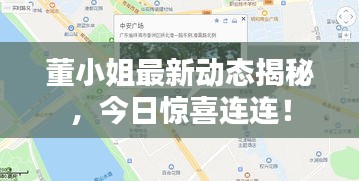 董小姐最新动态揭秘，今日惊喜连连！