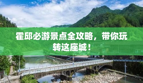 霍邱必游景点全攻略，带你玩转这座城！