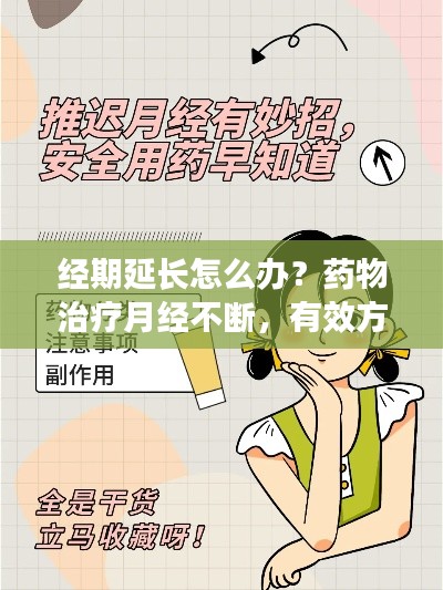 经期延长怎么办？药物治疗月经不断，有效方法大解析！