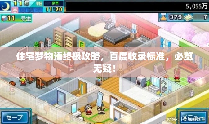 住宅梦物语终极攻略，百度收录标准，必览无疑！