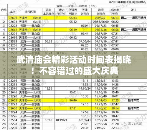 武清庙会精彩活动时间表揭晓！不容错过的盛大庆典