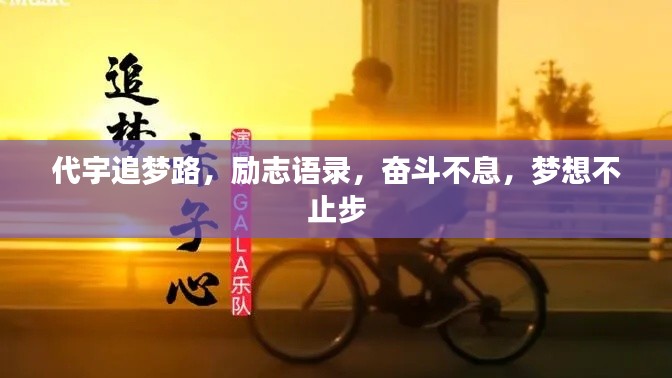 代宇追梦路，励志语录，奋斗不息，梦想不止步