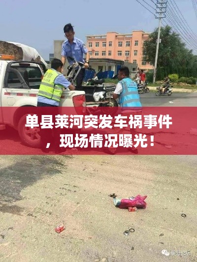 单县莱河突发车祸事件，现场情况曝光！