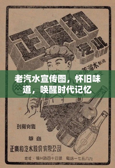 老汽水宣传图，怀旧味道，唤醒时代记忆