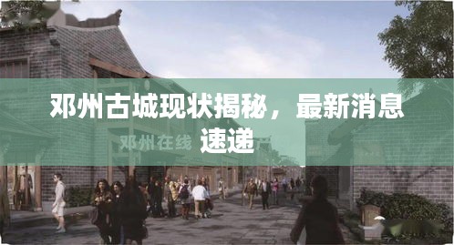 邓州古城现状揭秘，最新消息速递