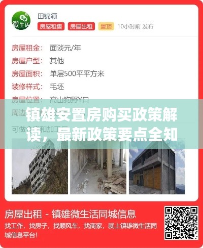 镇雄安置房购买政策解读，最新政策要点全知道