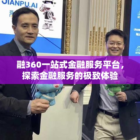融360一站式金融服务平台，探索金融服务的极致体验