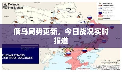 俄乌局势更新，今日战况实时报道