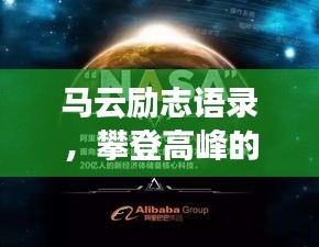 马云励志语录，攀登高峰的力量之源，激发无限潜能！