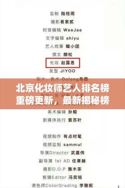 北京化妆师艺人排名榜重磅更新，最新揭秘榜单！
