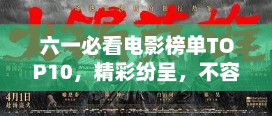 六一必看电影榜单TOP10，精彩纷呈，不容错过！