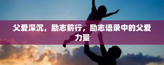 父爱深沉，励志前行，励志语录中的父爱力量