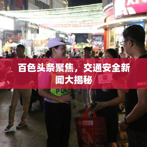 百色头条聚焦，交通安全新闻大揭秘