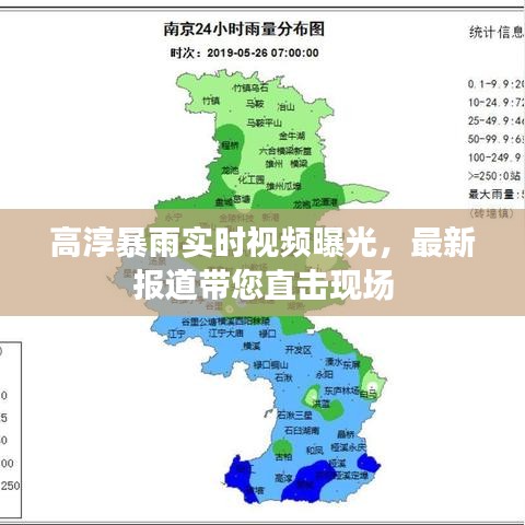 高淳暴雨实时视频曝光，最新报道带您直击现场