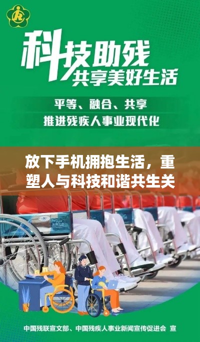 放下手机拥抱生活，重塑人与科技和谐共生关系宣传图！