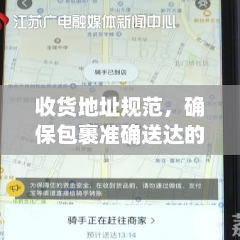 收货地址规范，确保包裹准确送达的关键步骤