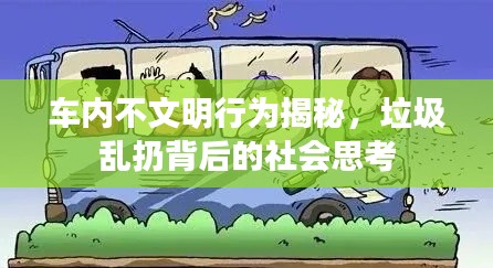 车内不文明行为揭秘，垃圾乱扔背后的社会思考
