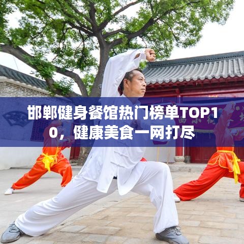 邯郸健身餐馆热门榜单TOP10，健康美食一网打尽