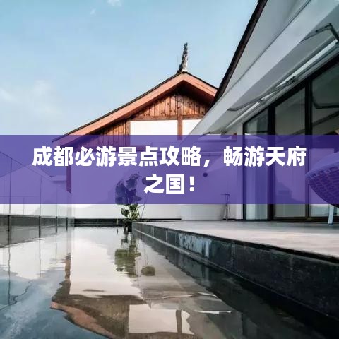 成都必游景点攻略，畅游天府之国！