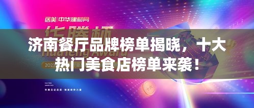 济南餐厅品牌榜单揭晓，十大热门美食店榜单来袭！