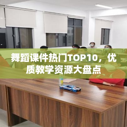 舞蹈课件热门TOP10，优质教学资源大盘点