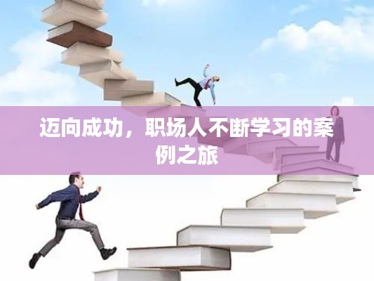 迈向成功，职场人不断学习的案例之旅