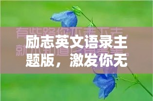 励志英文语录主题版，激发你无限潜能的励志名言汇总