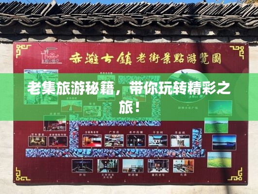 老集旅游秘籍，带你玩转精彩之旅！