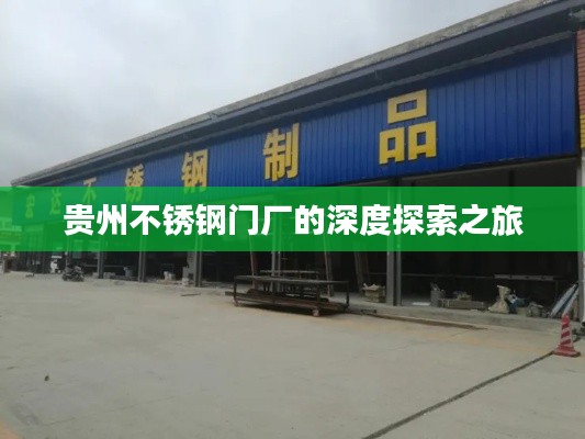 贵州不锈钢门厂的深度探索之旅