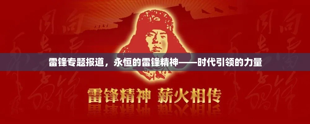 雷锋专题报道，永恒的雷锋精神——时代引领的力量