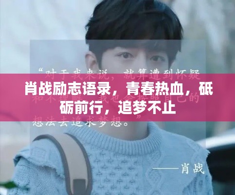 肖战励志语录，青春热血，砥砺前行，追梦不止