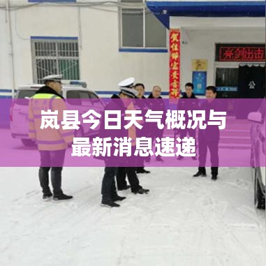 岚县今日天气概况与最新消息速递