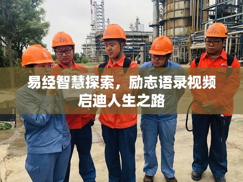 易经智慧探索，励志语录视频启迪人生之路