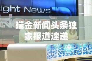 瑞金新闻头条独家报道速递