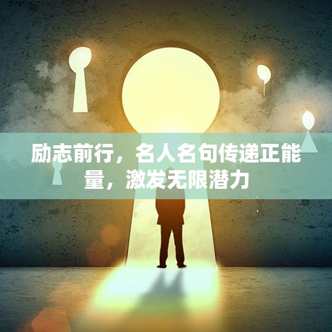 励志前行，名人名句传递正能量，激发无限潜力